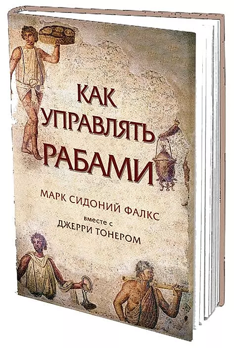 Как управлять рабами (Марк Фалкс) - купить книгу с доставкой в  интернет-магазине «Читай-город». ISBN: 978-5-96-930394-2
