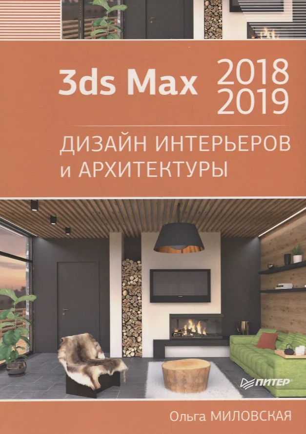 3ds max 2008 для дизайна интерьеров