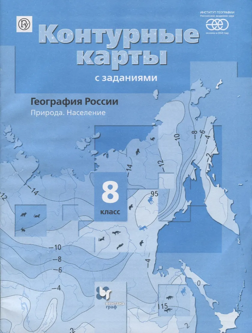 География России. Природа. Население : 8 класс : контурные карты сзаданиями (Елена Таможняя) - купить книгу с доставкой в интернет-магазине«Читай-город». ISBN: 978-5-36-009094-6
