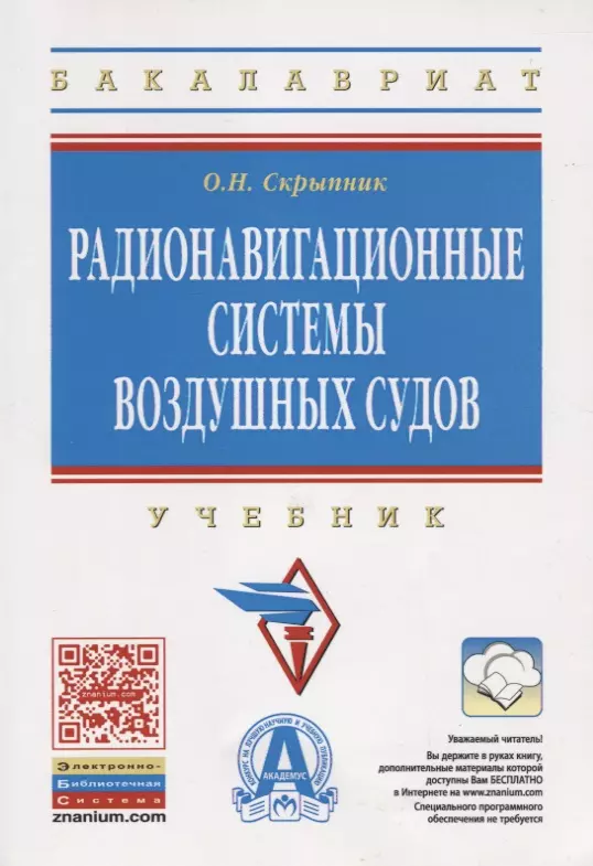 Радионавигационные Системы Воздушных Судов: Учебник. (Олег.