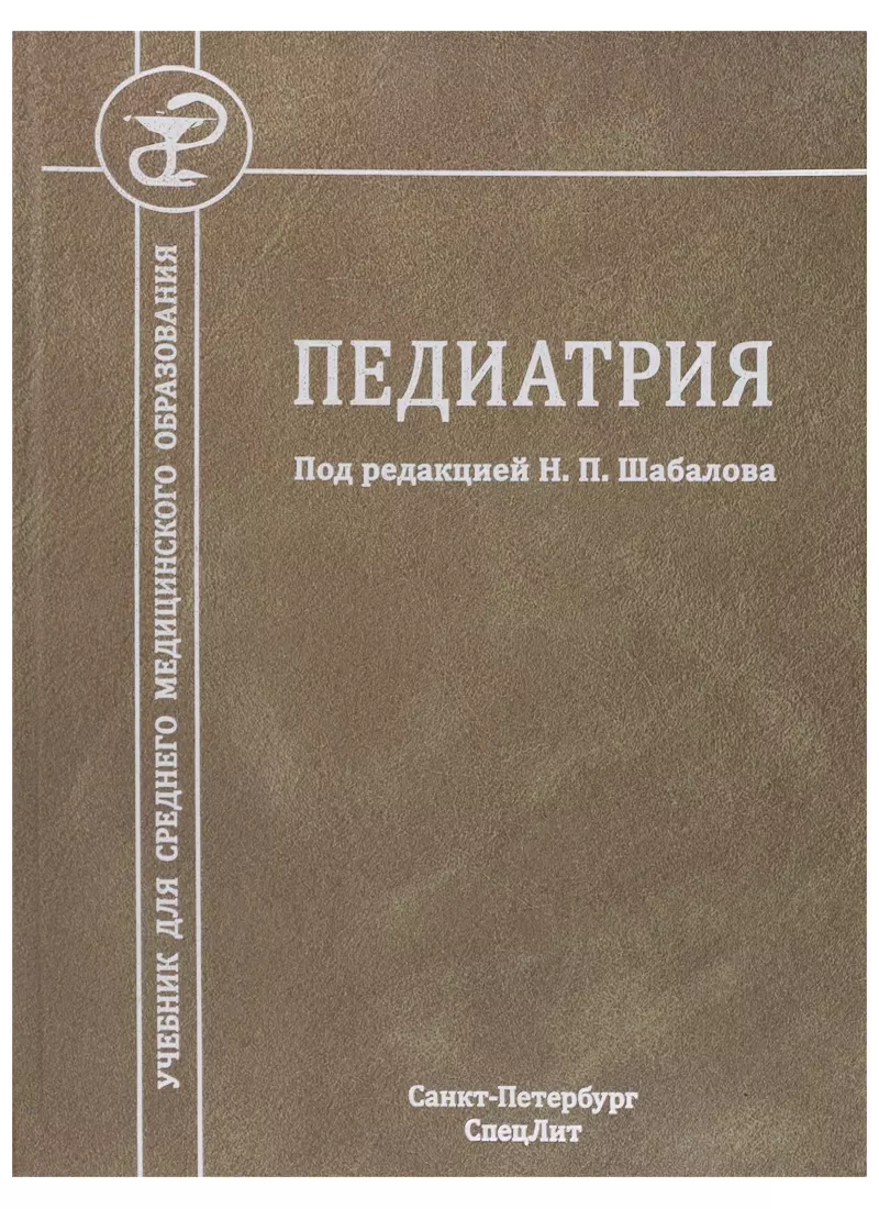 Педиатрия. Учебник Для Среднего Медицинского Образования (Николай.