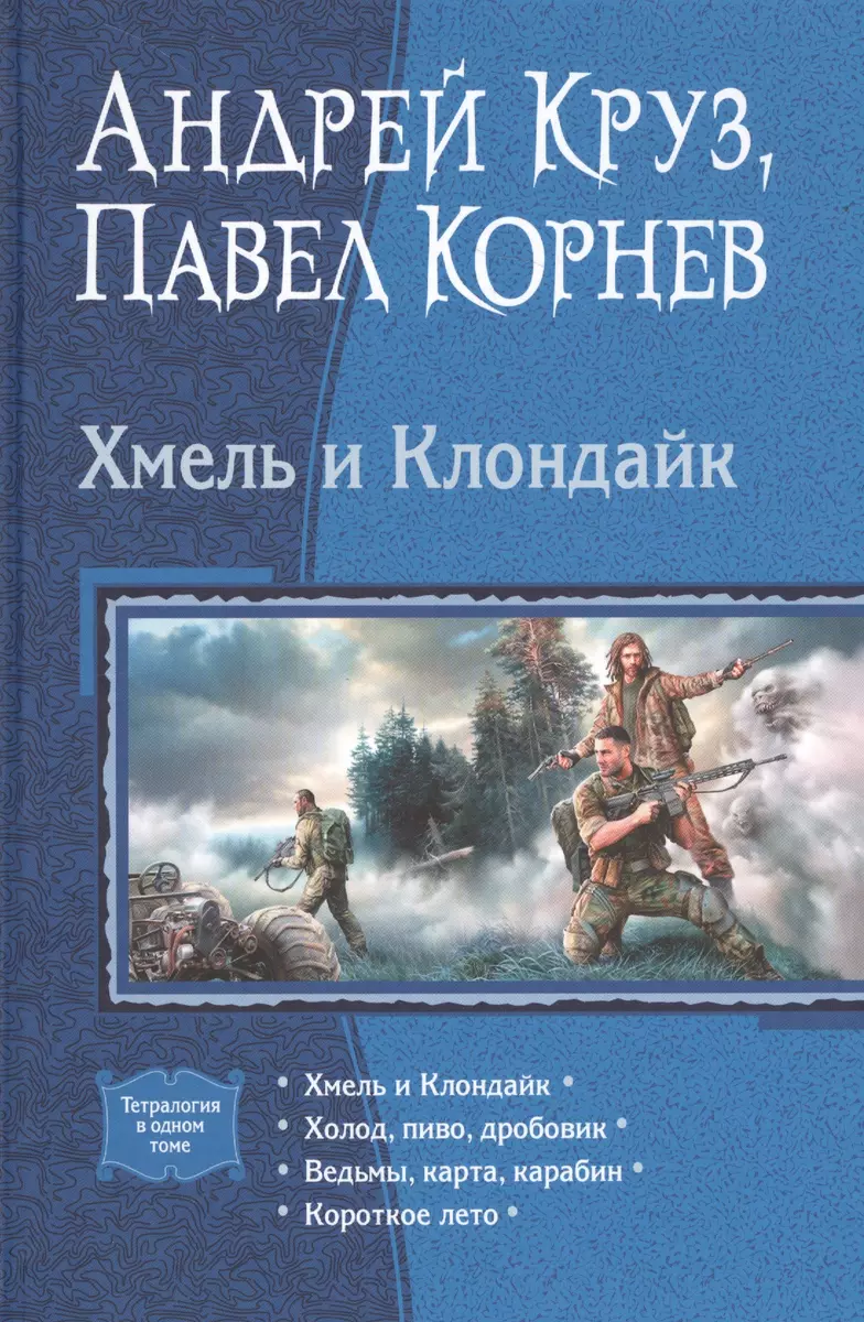 Хмель И Клондайк: Тетралогия. Хмель И Клондайк. Холод, Пиво.