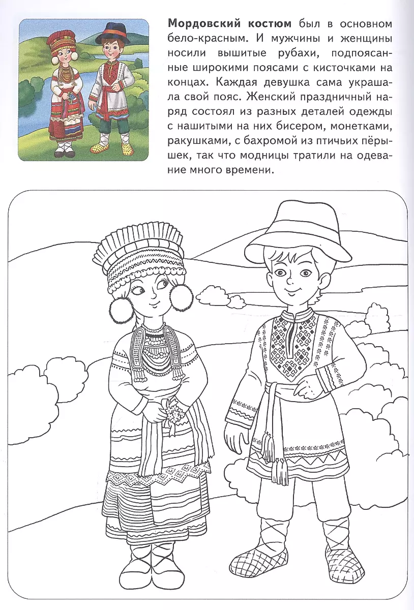 Раскраска онлайн Мордовский национальный костюм бесплатно