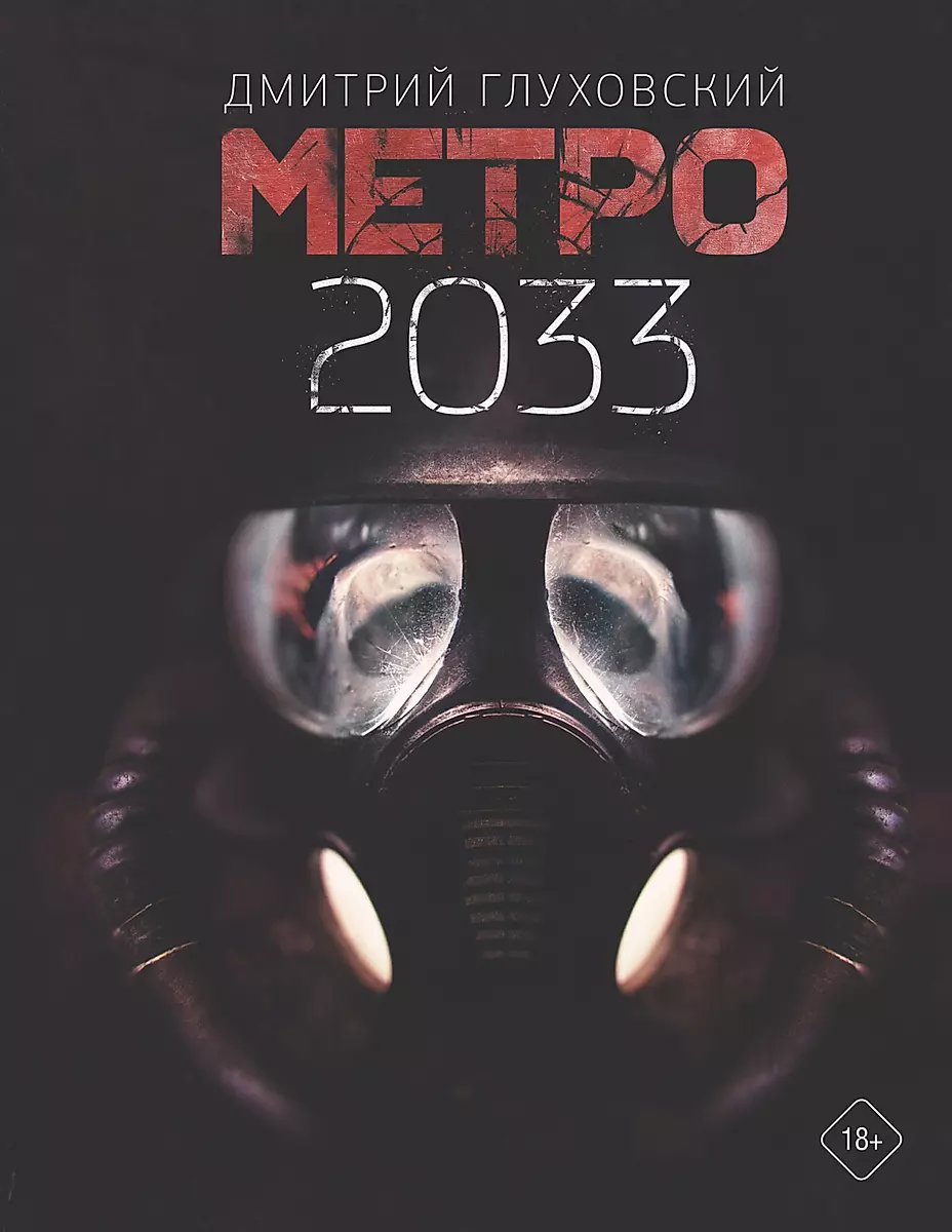 Метро 2033 (Дмитрий Глуховский) - Купить Книгу С Доставкой В.
