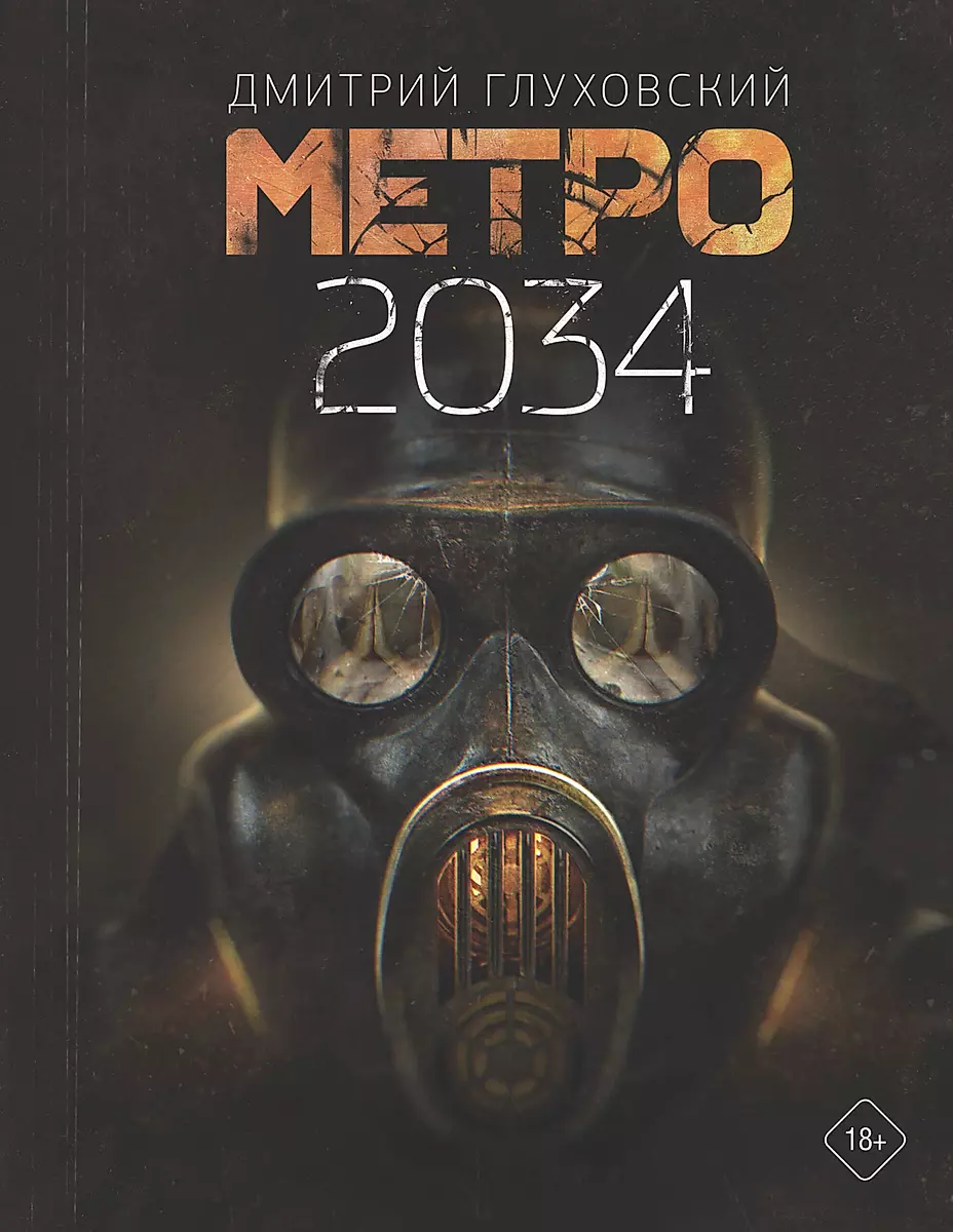Метро 2034 (Дмитрий Глуховский) - Купить Книгу С Доставкой В.