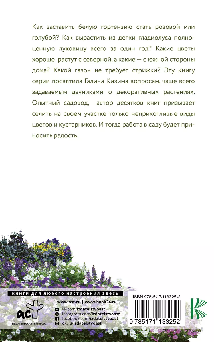 Цветник. Ответы на главные вопросы (Галина Кизима) - купить книгу с  доставкой в интернет-магазине «Читай-город». ISBN: 978-5-17-113325-2