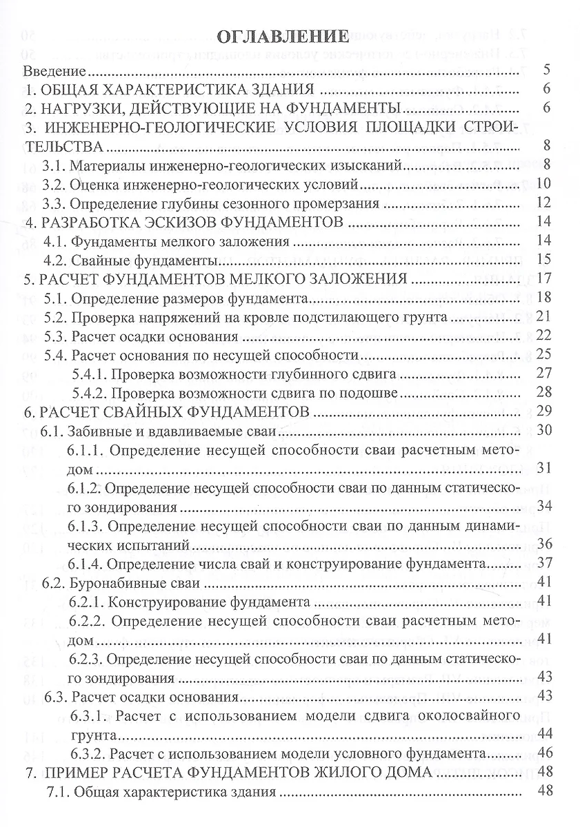 Инженерной геологии оснований и фундаментов