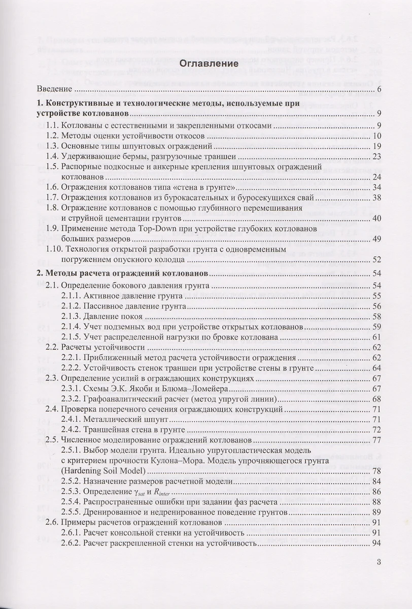 Проектирование и устройство подземных сооружений в открытых котлованах