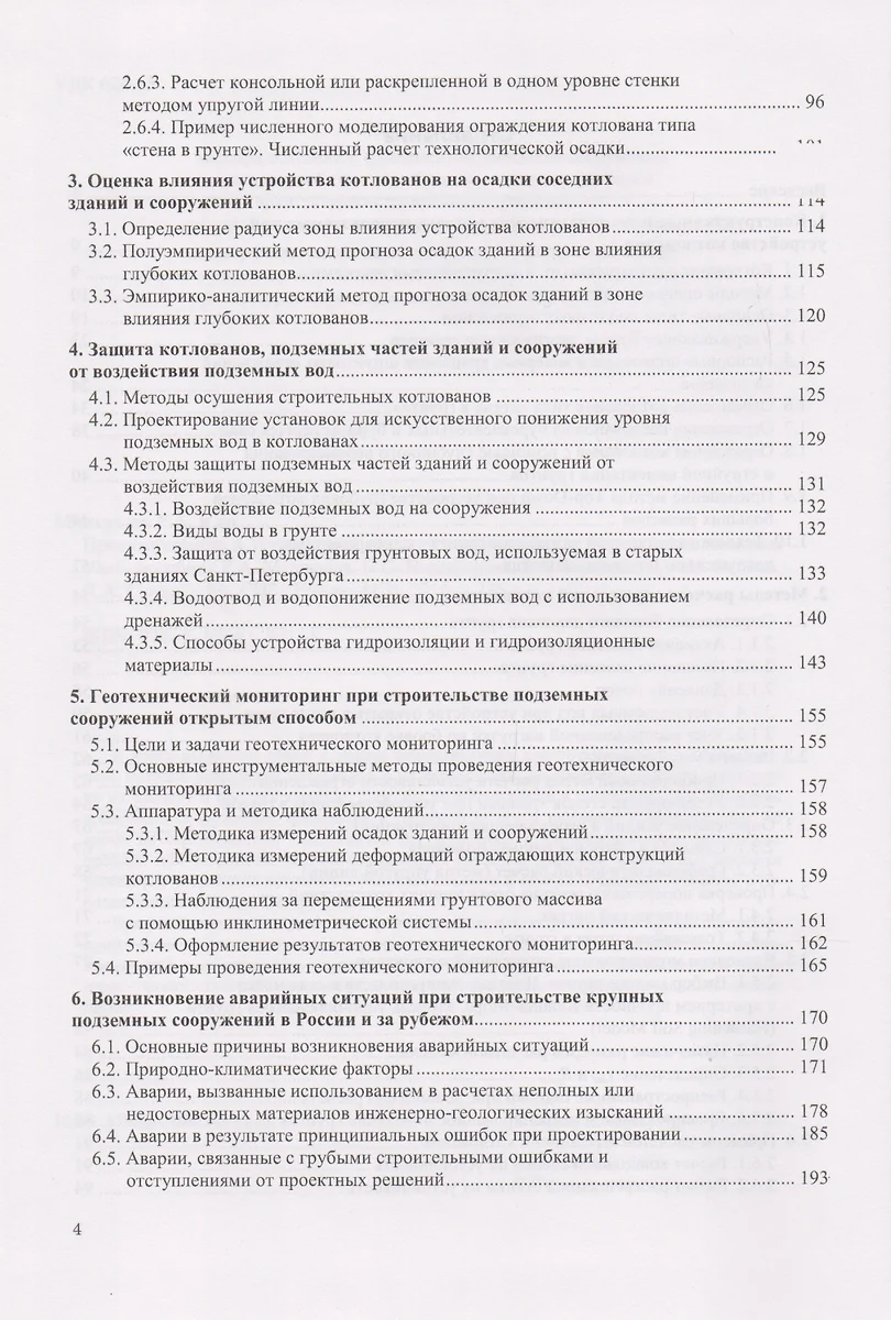 Проектирование и устройство подземных сооружений в открытых котлованах