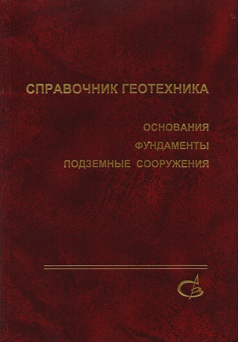 Справочник геотехника основания фундаменты и подземные сооружения