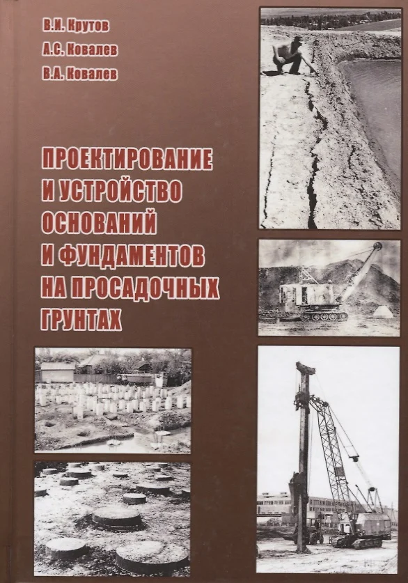 Руководство по проектированию фундаментов на просадочных грунтах