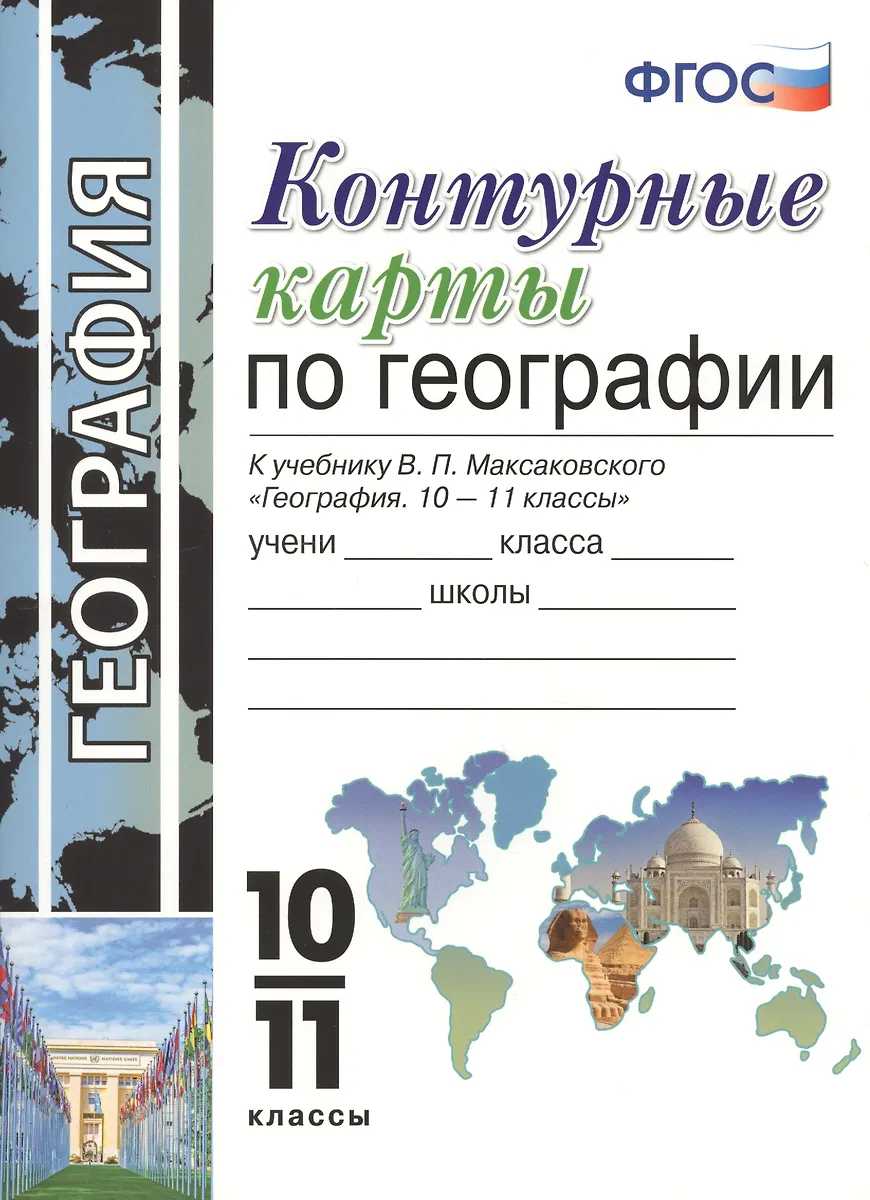 Контурные карты и атлас 10-11 максаковский. Контурная карта 10 класс география просвещение максаковский. Контурная карта 10 класс география просвещение максаковский. П. География рабочая тетрадь 10 класс сиротин максаковский.