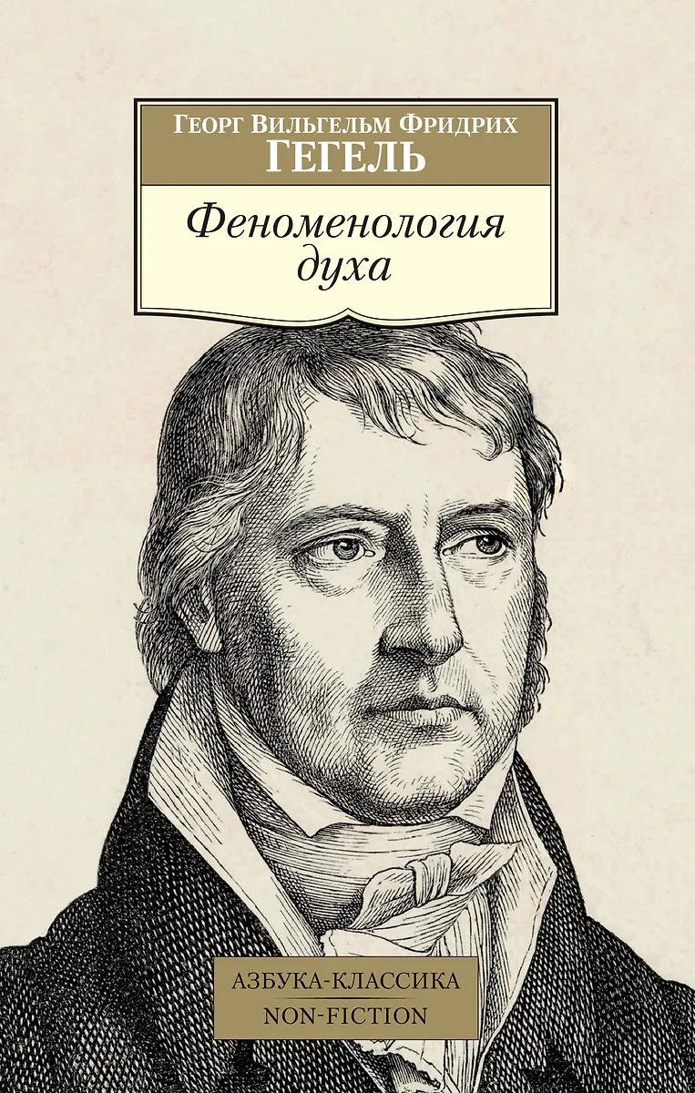 Феноменология Духа (Георг Вильгельм Фридрих Гегель) - Купить Книгу.