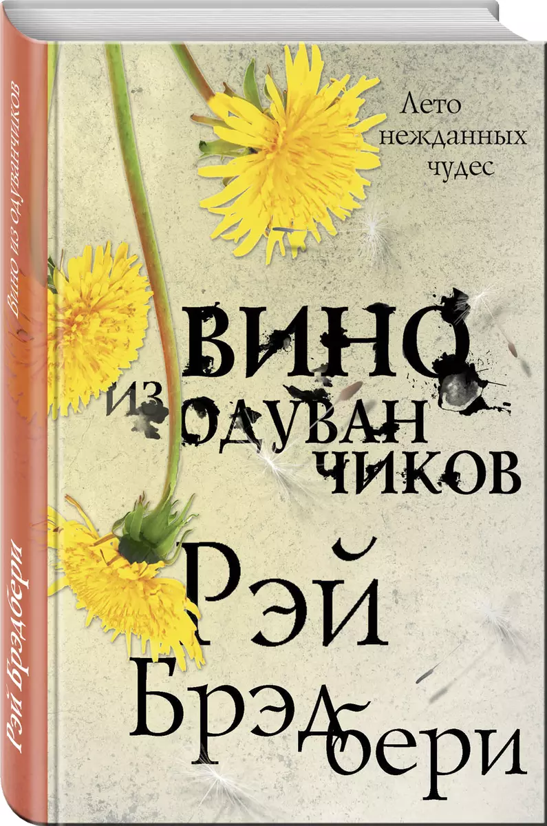 Вино из одуванчиков (Рэй Брэдбери) - купить книгу с доставкой в  интернет-магазине «Читай-город». ISBN: 978-5-04-102783-4