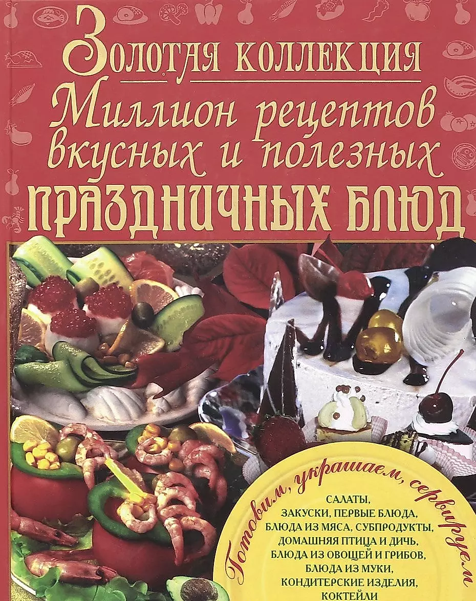 Серия книг Кулинария. Миллион рецептов