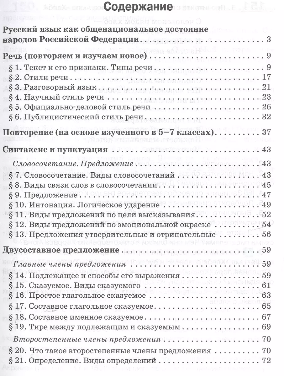 Русский язык. 8 класс. Учебное пособие. К учебнику под редакцией Е.А.  Быстровой 