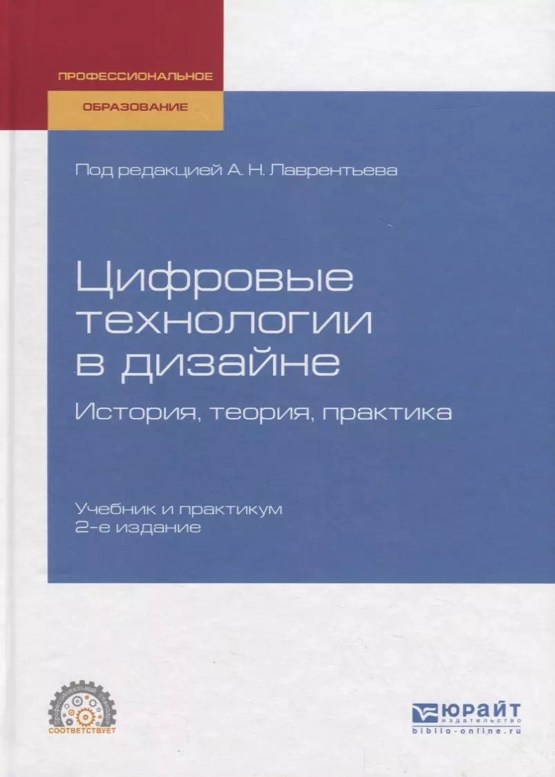 Теория истории учебники. История и теория дизайна учебное пособие. Теория и практика. Книга история дизайна Лаврентьев. Теория и практика по истории.