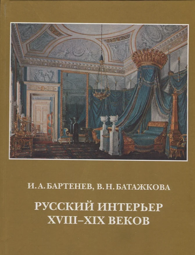 Интерьер 18 19 веков