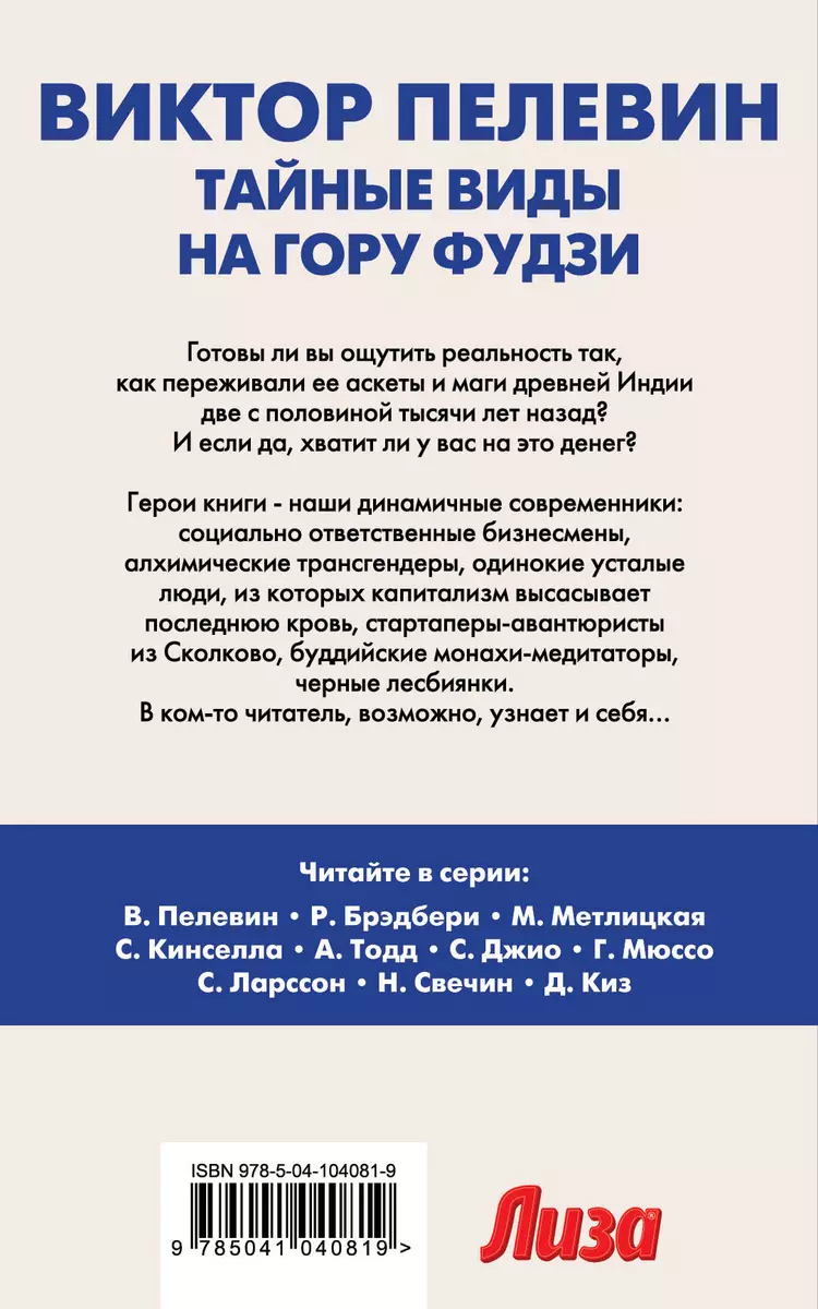 Тайные виды на гору Фудзи (Виктор Пелевин) - купить книгу с доставкой в  интернет-магазине «Читай-город». ISBN: 978-5-04-104081-9