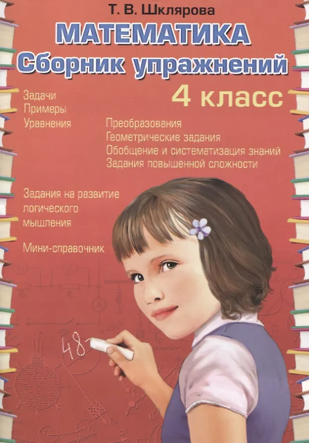 Математика. 4 Класс. Сборник Упражнений (Татьяна Шклярова.