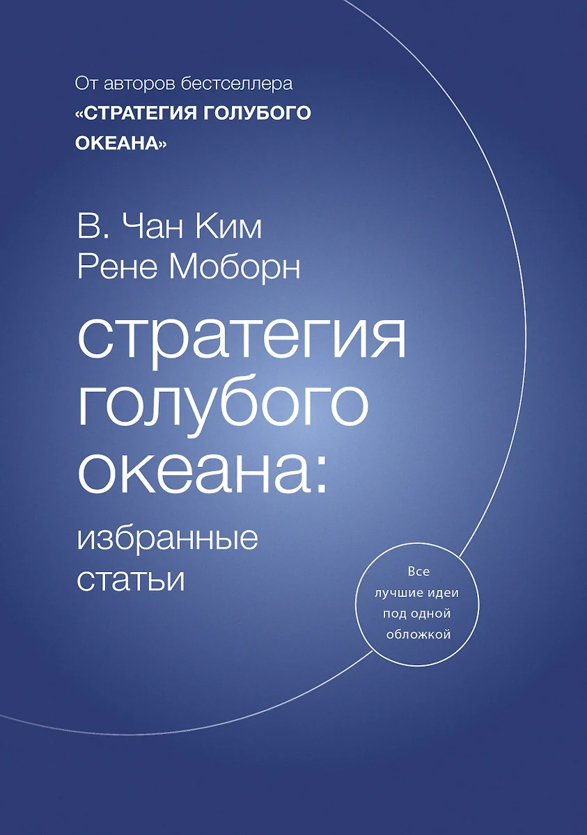 Стратегия голубого океана: избранные статьи (Рене Моборн, В. Чан Ким) -  купить книгу с доставкой в интернет-магазине «Читай-город». ISBN:  978-5-00-146145-6