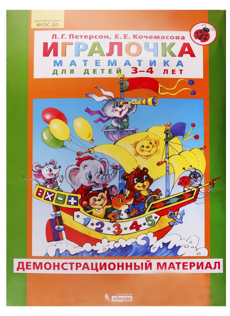 Игралочка. Математика для детей 3-4 лет. Ступень 1