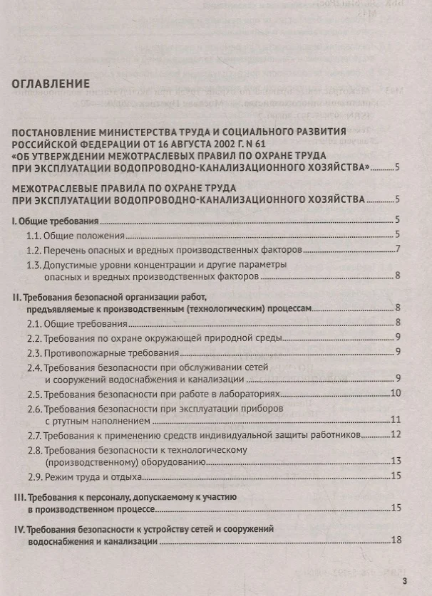 Правила охраны труда в водопроводно канализационном хозяйстве 2020