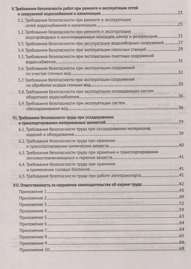 Правила охраны труда в водопроводно канализационном хозяйстве 2020