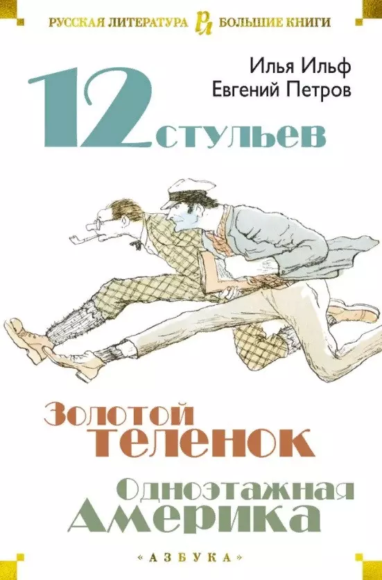 Ильф и петров не писали 12 стульев и золотой теленок