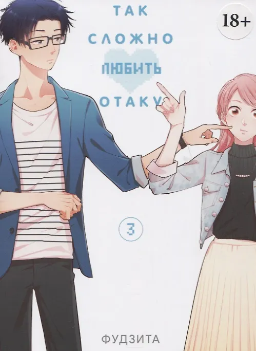 Так сложно любить отаку. Том 3 ( Фудзита) - купить книгу с доставкой винтернет-магазине «Читай-город». ISBN: 978-5-90-701479-4