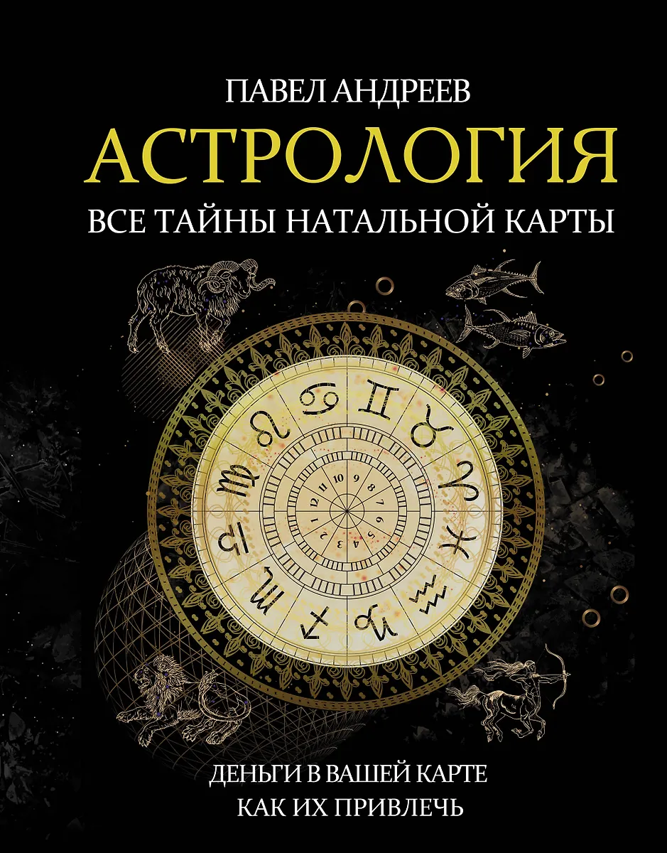 Астрология. Все тайны натальной карты (Павел Андреев) - купить книгу сдоставкой в интернет-магазине «Читай-город». ISBN: 978-5-17-113989-6