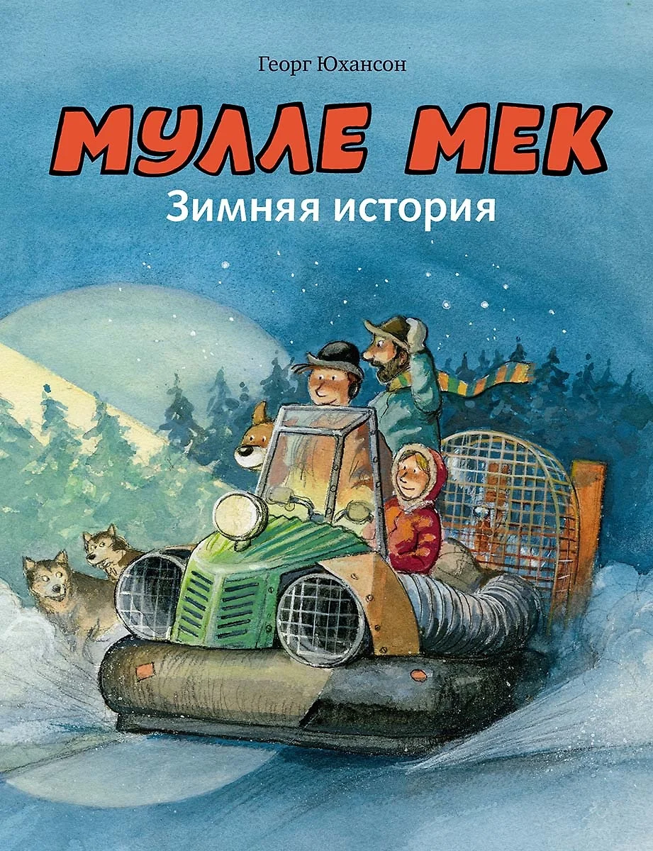 Мулле мек строит дом