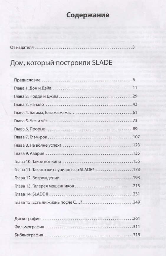 Дом который построили slade