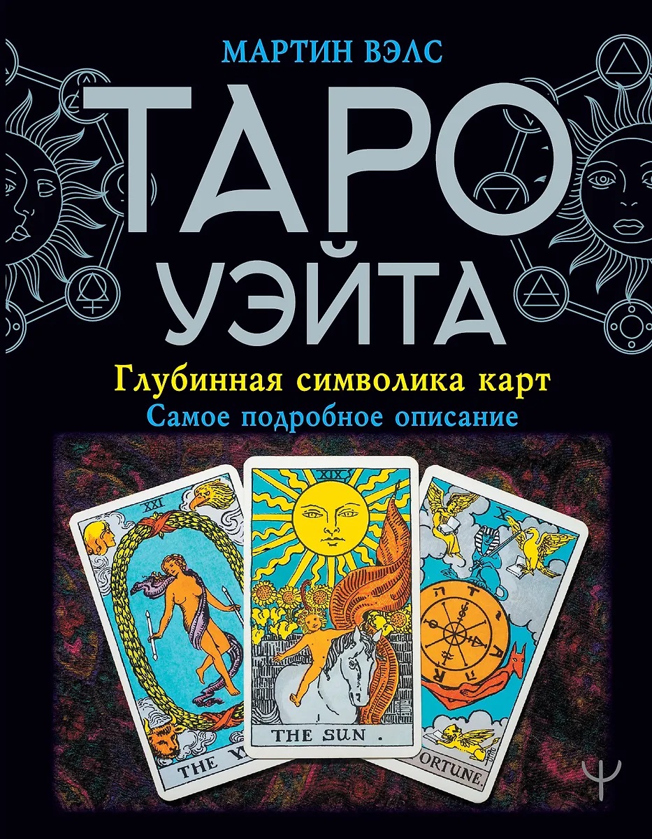 Таро Уэйта. Глубинная символика карт. Самое подробное описание (МартинВэлс) - купить книгу с доставкой в интернет-магазине «Читай-город». ISBN:978-5-17-120060-2