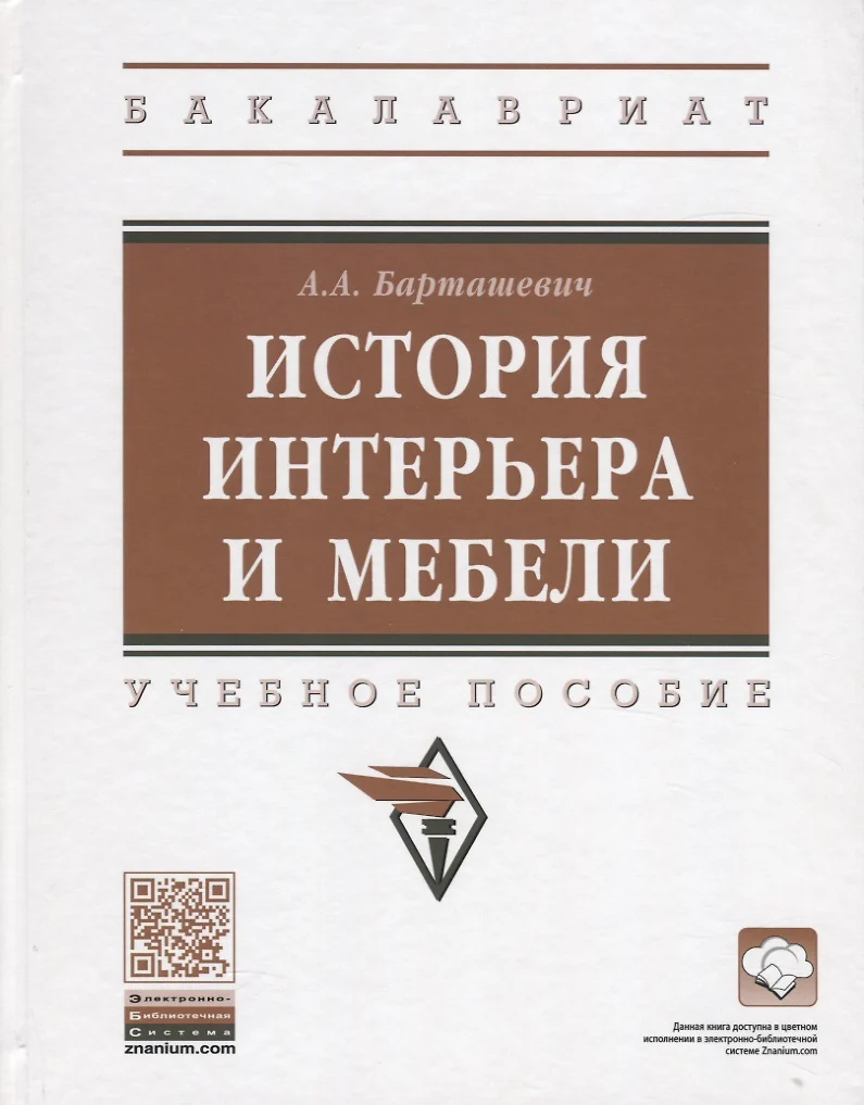 История интерьера и мебели. Учебное пособие (Александр Барташевич) - купить  книгу с доставкой в интернет-магазине «Читай-город». ISBN: 978-5-16-015564-7