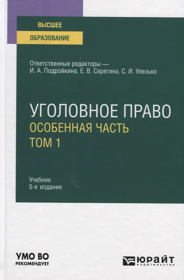 Уголовное Право. Особенная Часть. В 2-Х Томах. Том 1. Учебник Для.