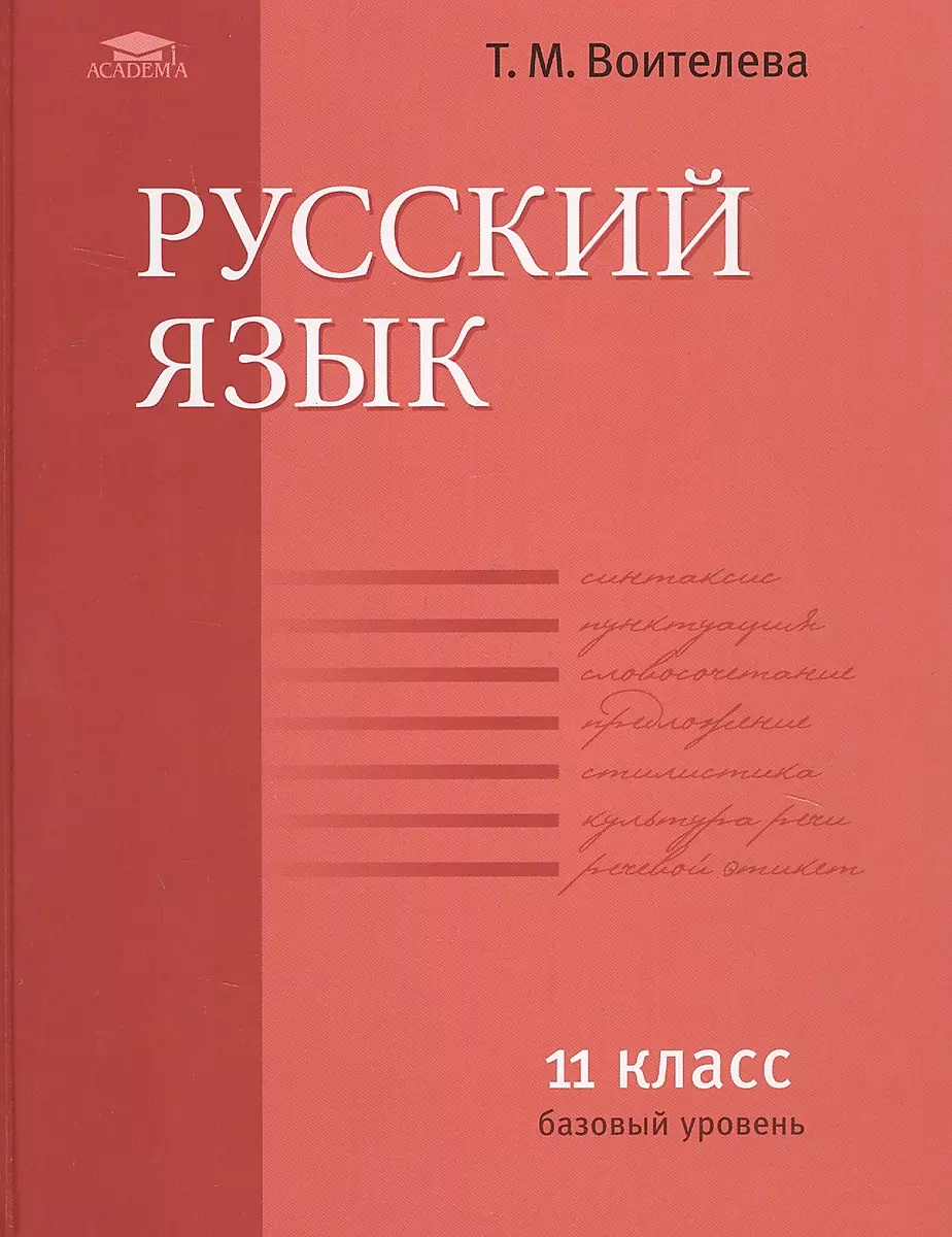 Польза ГДЗ по русскому языку за 10 класс Воителевой (Базовый уровень)