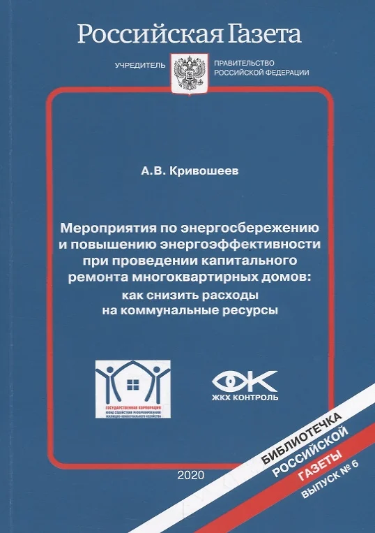 Мероприятия по энергоэффективности в многоквартирных домах