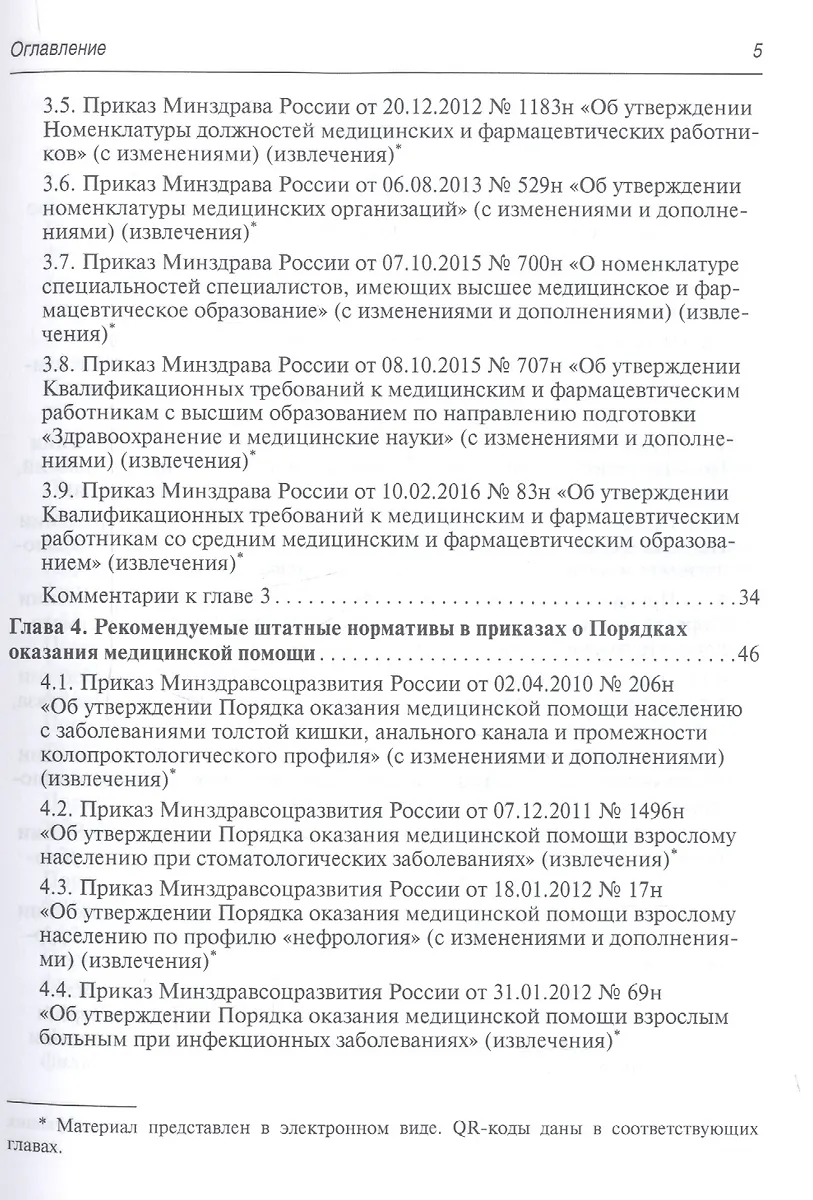 Регулирование Трудовых Отношений В Здравоохранении. Сборник.