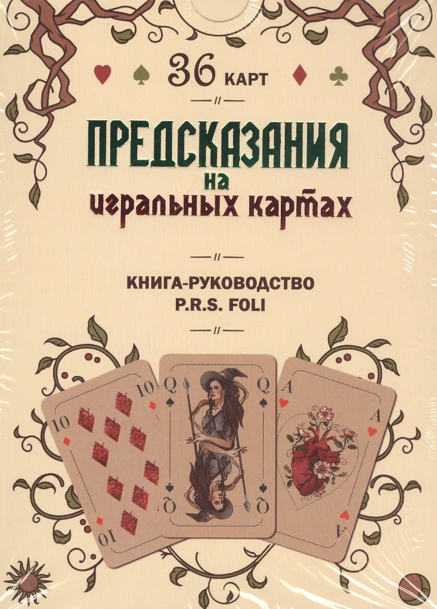 Предсказания на игральных картах - купить книгу с доставкой винтернет-магазине «Читай-город». ISBN: 978-5-60-439535-6