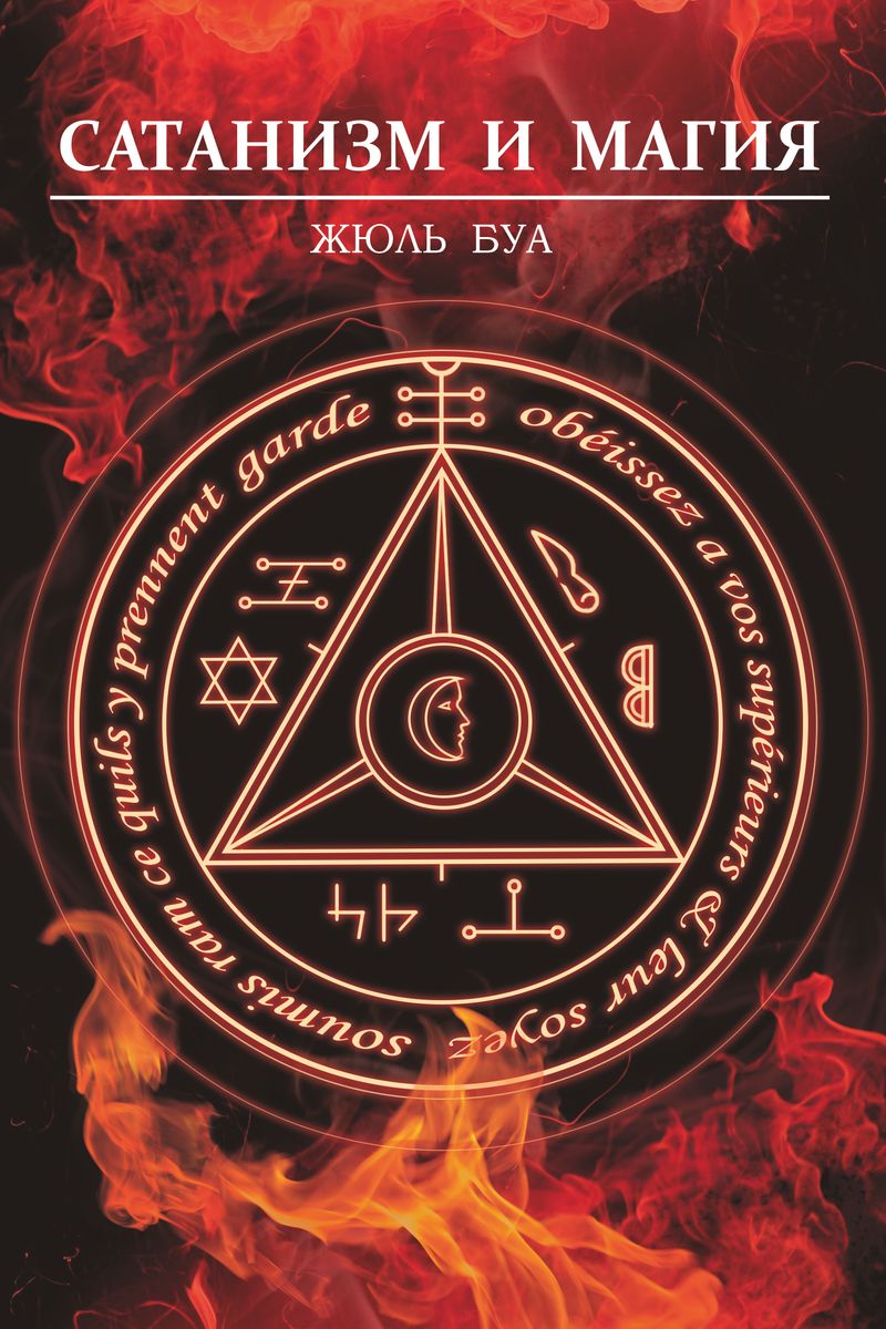 Сатанизм и магия (Жюль Буа) - купить книгу с доставкой в интернет-магазине «Читай-город».