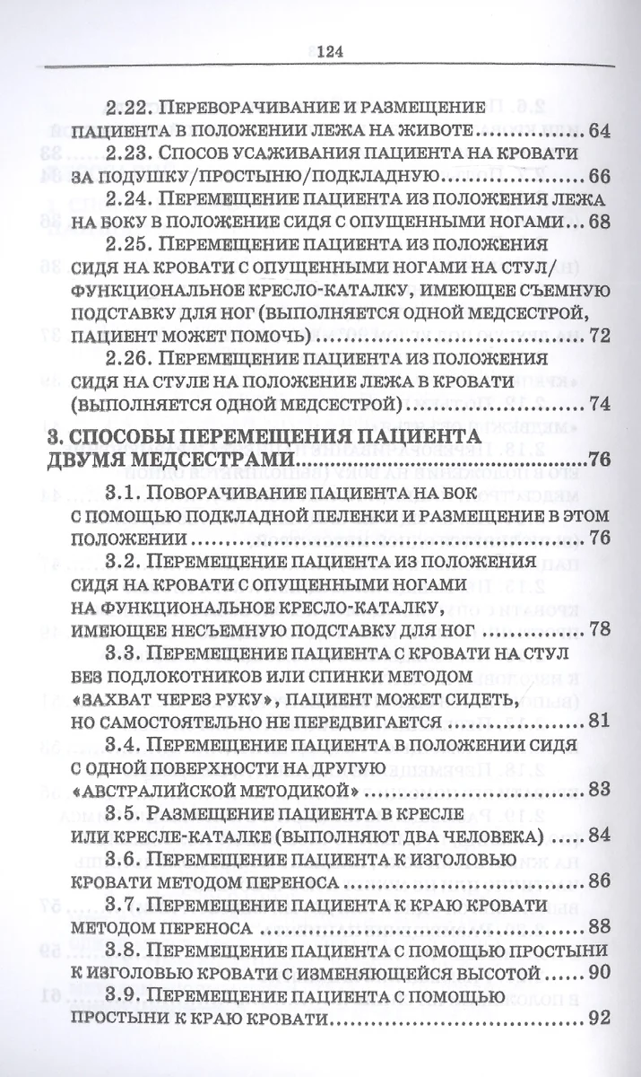 Перемещение пациента сидя на стуле в положение лежа на кровати