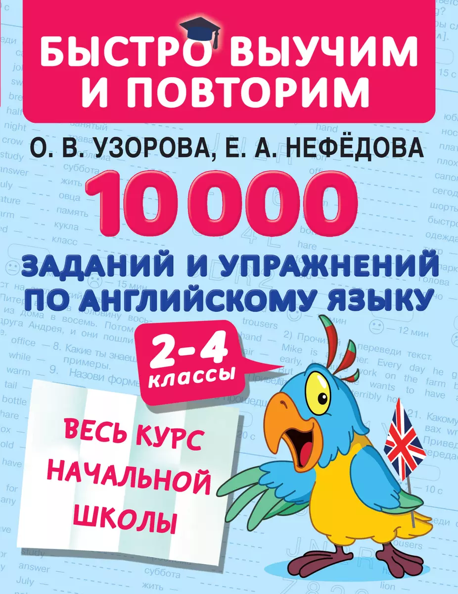 10000 заданий и упражнений по английскому языку. 2-4 классы (Елена  Нефедова, Ольга Узорова) - купить книгу с доставкой в интернет-магазине  «Читай-город». ISBN: 978-5-17-121954-3