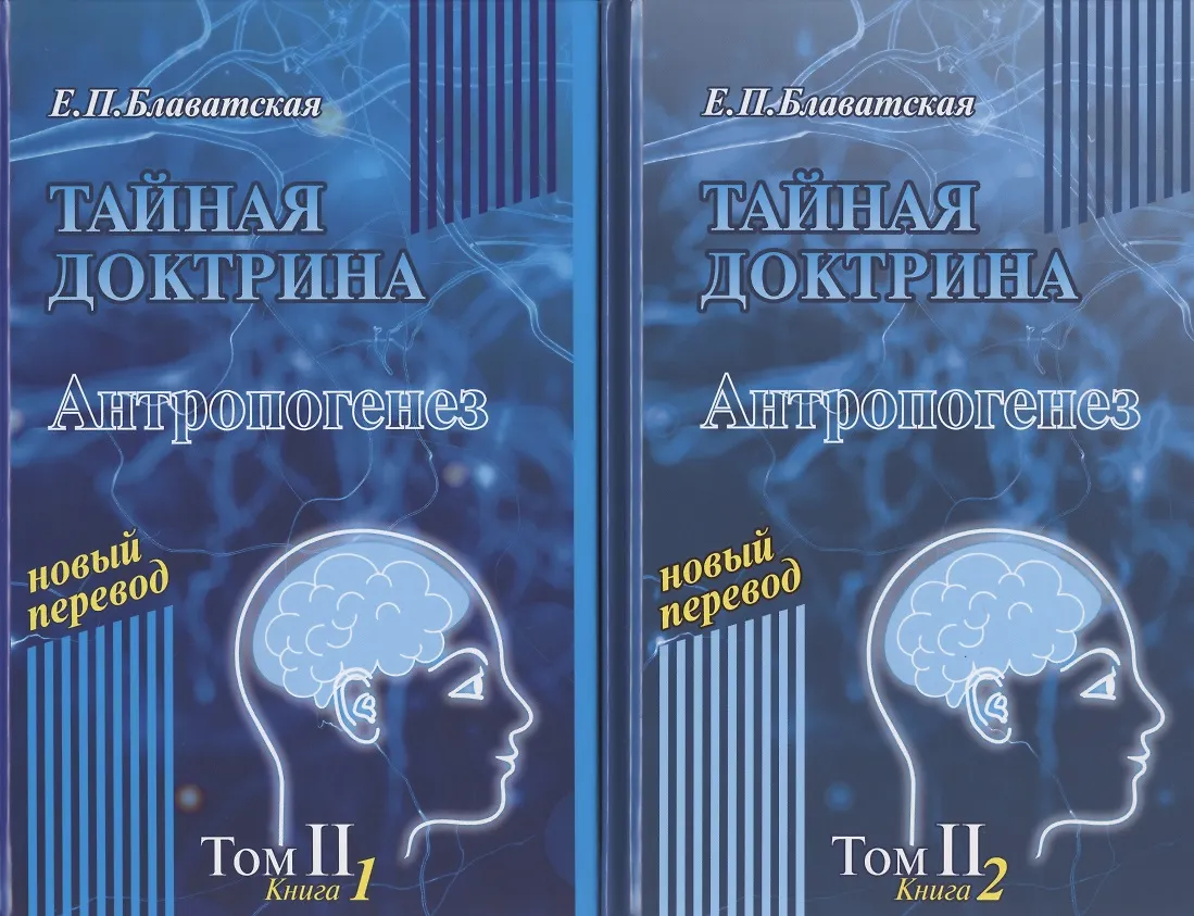 Тайную доктрину том 2