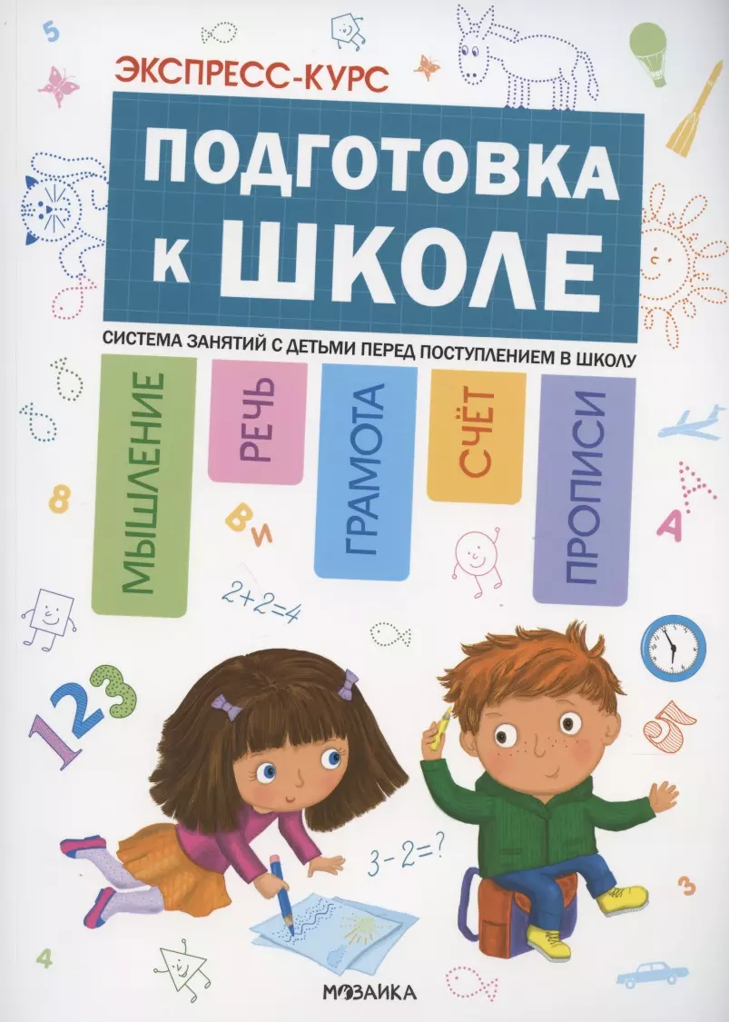 Экспресс курс подготовки к школе. Экспресс курсы подготовка к школе. Экспресс подготовка к школе реклама. Курс подготовка к школе.