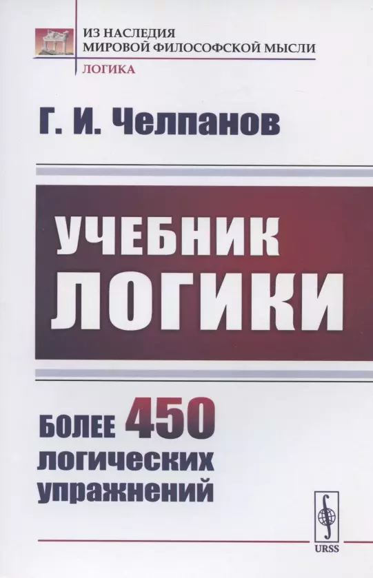 Учебник Логики (Георгий Челпанов) - Купить Книгу С Доставкой В.