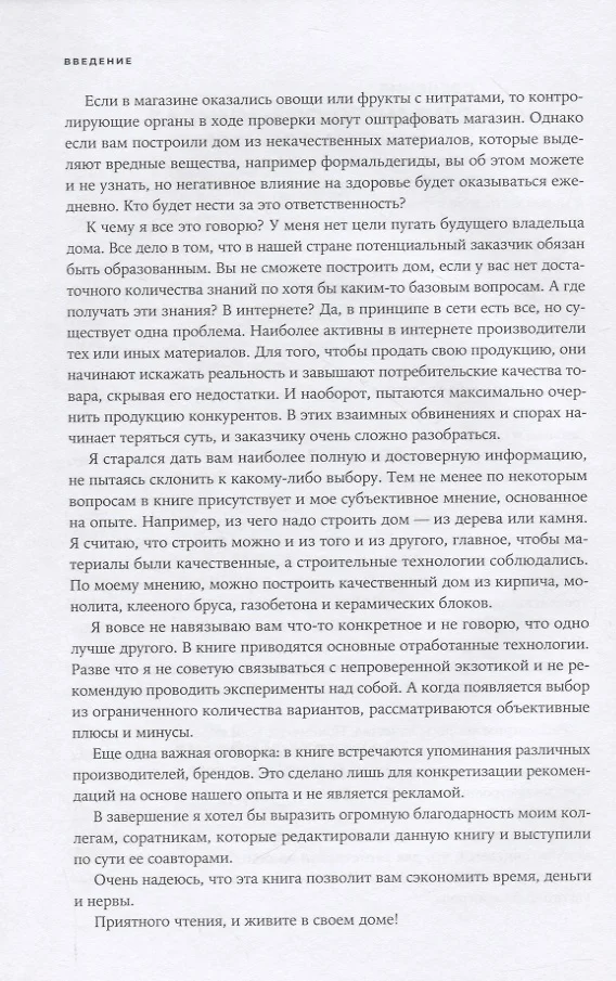 Свой дом без ошибок что нужно знать заказчику на опыте строительства для 4000 семей