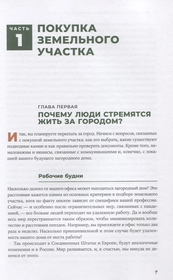 Свой дом без ошибок что нужно знать заказчику на опыте строительства для 4000 семей