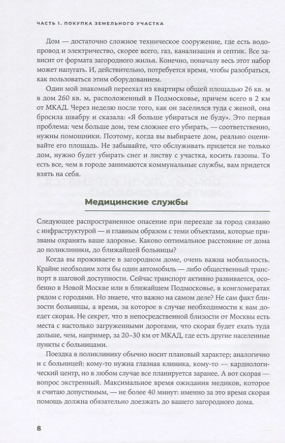 Свой дом без ошибок что нужно знать заказчику на опыте строительства для 4000 семей