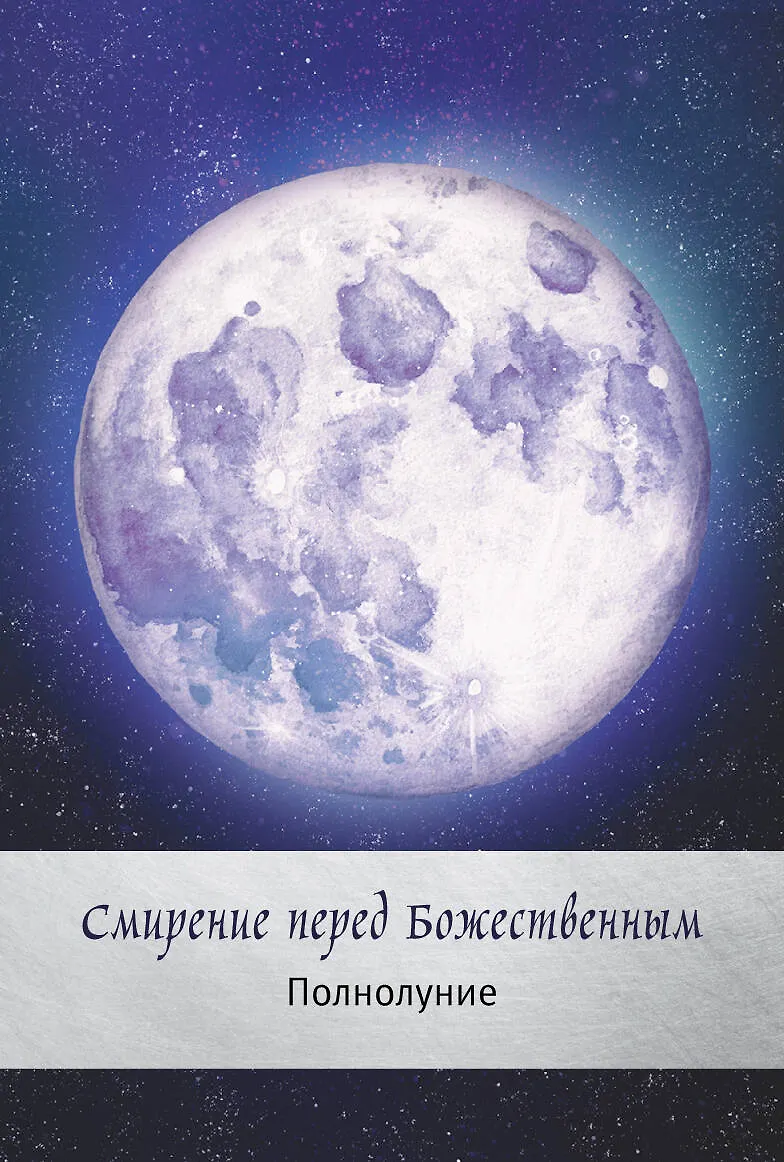 Таро сила дикой Луны. 44 карты и инструкция для гадания. Moonology (ЯсминБоланд) - купить книгу с доставкой в интернет-магазине «Читай-город». ISBN:978-5-17-133344-7
